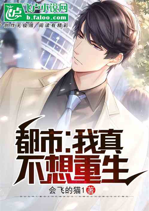 都市:我真不想重生