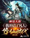 神话大唐,我开启了凡人修仙时代
