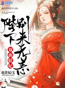 双面妖妃:陛下,别来无恙!