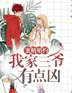 蜜糖婚约:我家三爷有点凶景如星薄御寒