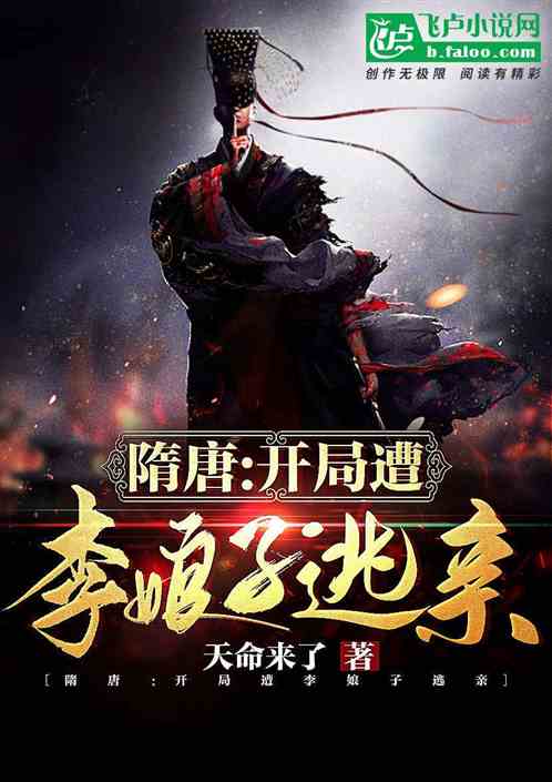 隋唐:开局遭李娘子逃亲