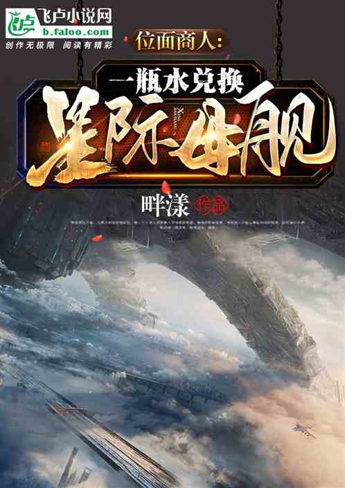 位面商人:一瓶水兑换星际母舰!