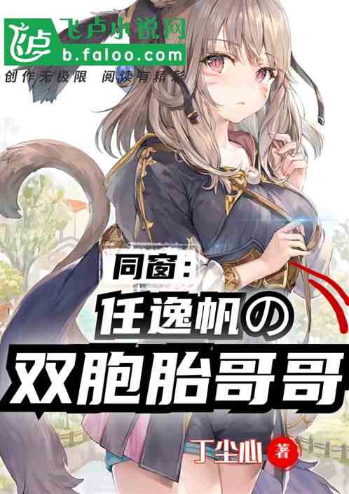 同窗:任逸帆的双胞胎哥哥