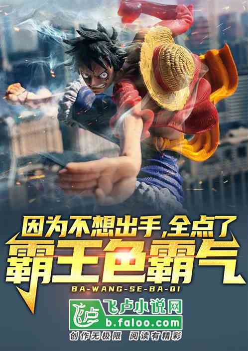 因为不想出手,全点了霸王色霸气