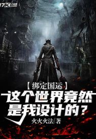 绑定国运:这个世界竟然是我设计的?