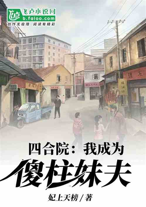 四合院:我成为傻柱妹夫