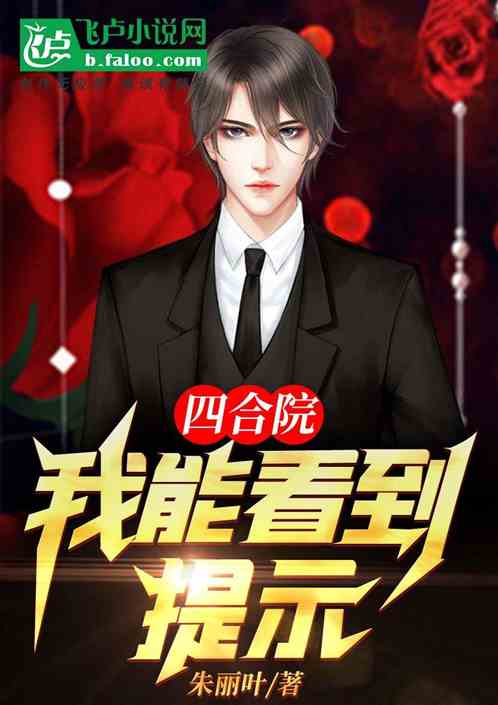 四合院:我能看到提示