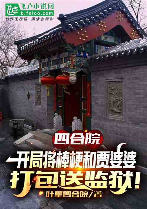 四合院:开局坑死棒梗和贾婆婆