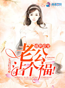盛世娇宠:老公,沾个福!