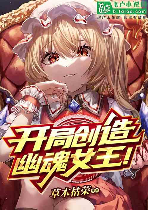 开局创造幽魂女王!