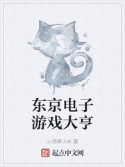 东京电子游戏大亨