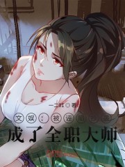 文娱:被诬陷抄袭,成了全职大师