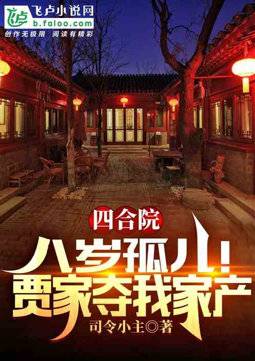 四合院:八岁孤儿!贾家夺我家产