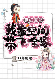 寡妇医妃:我靠空间带飞全家