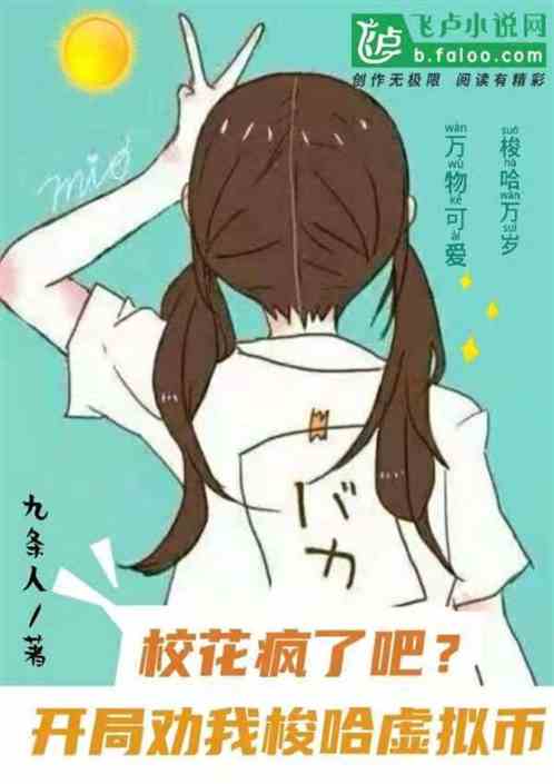 校花疯了吧?开局劝我梭哈虚拟币