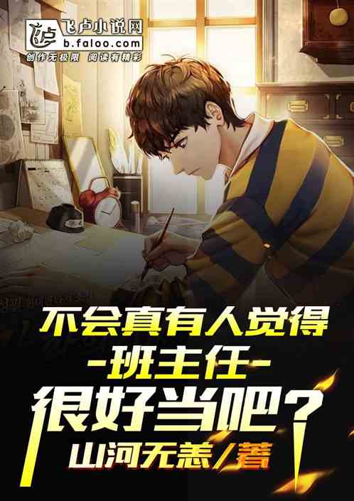 不会真有人觉得班主任很好当吧?