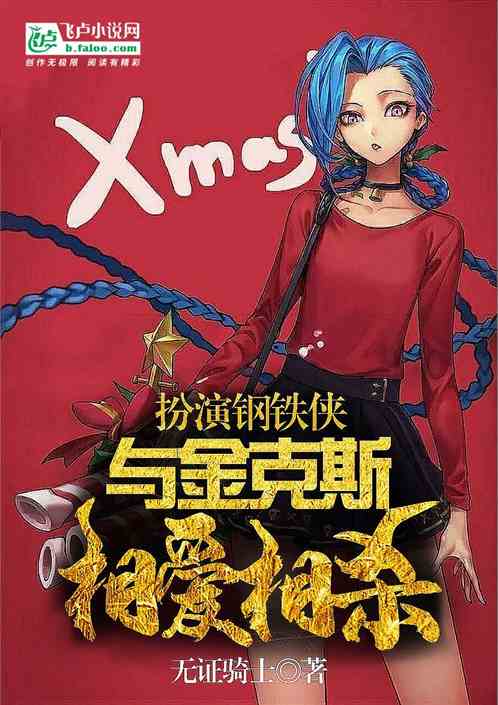 扮演钢铁侠,与金克丝相爱相杀