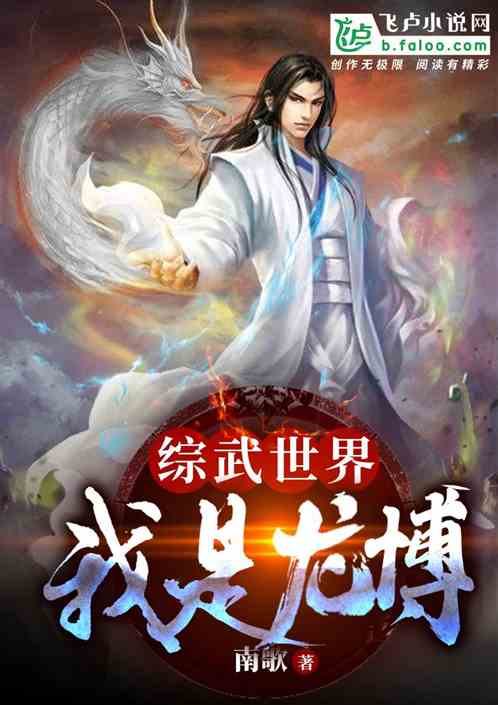 综武世界:我是大帅逼龙博