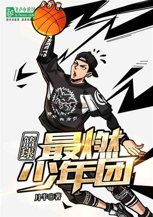 篮球之最燃少年团