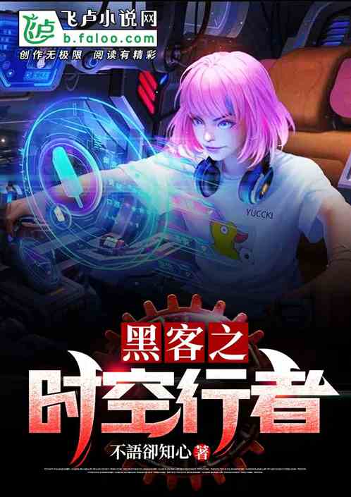 黑客之时空行者