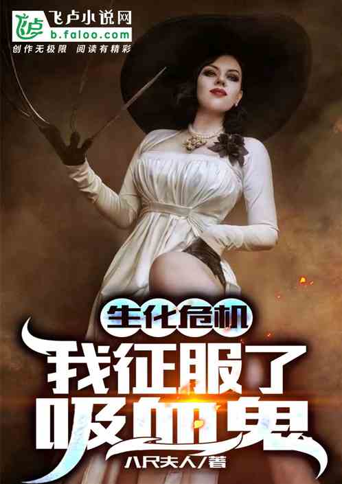 生化危机:我征服了吸血鬼