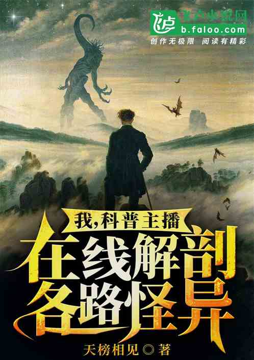 我,科普主播,在线解刨各路怪异!