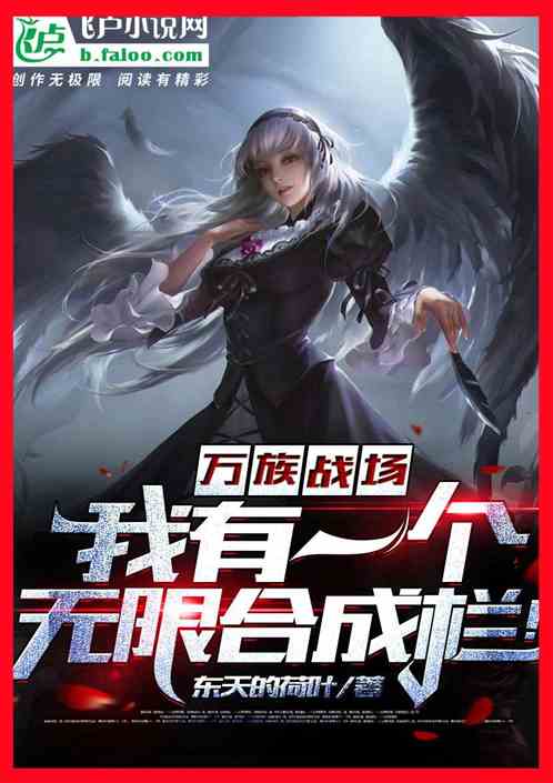 万族战场:我有一个无限合成栏!