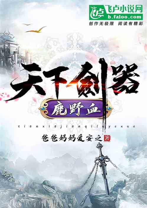 天下剑器:鹿野血