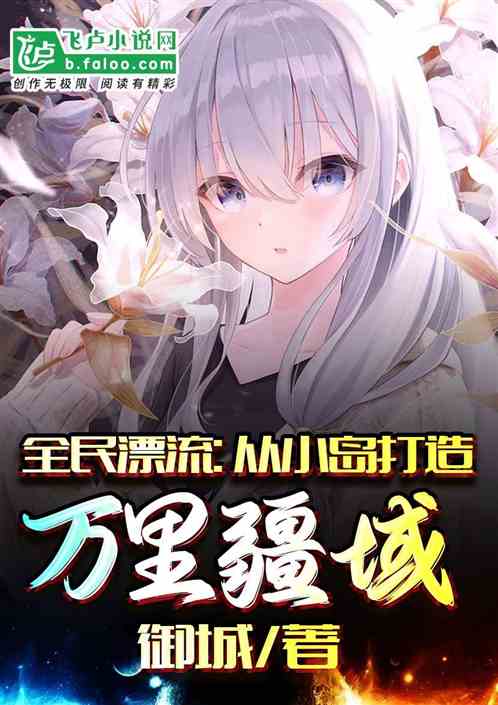 全民漂流:从小岛打造万里疆域