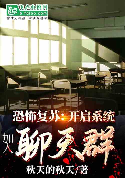 恐怖复苏:开启系统加入聊天群