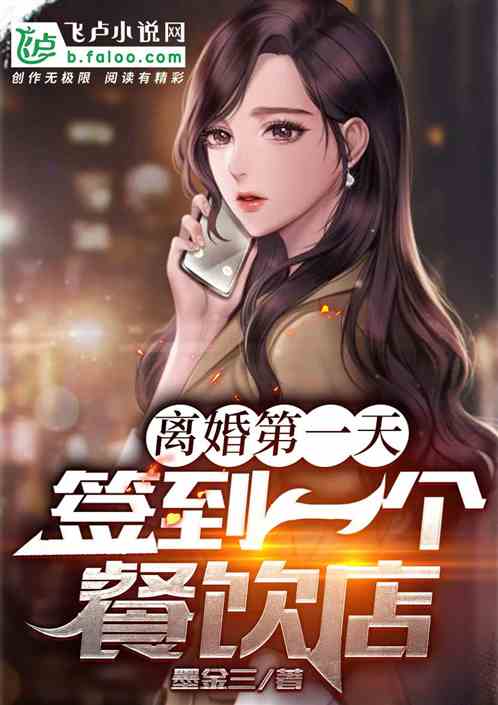 离婚第一天,奖励一家餐饮店