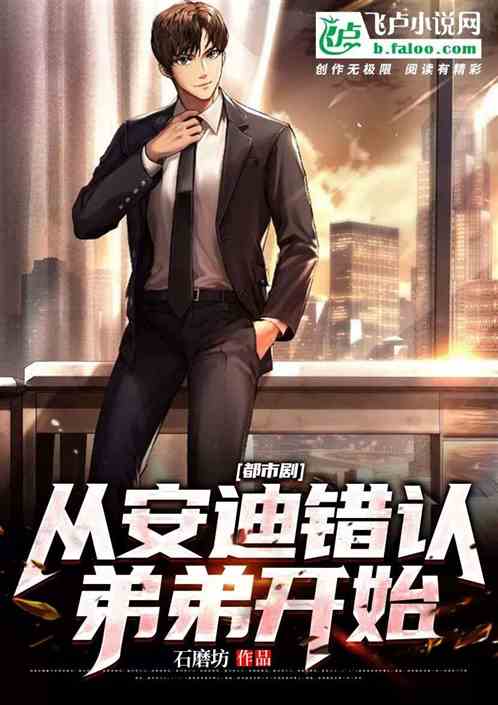 都市剧:从安迪错认弟弟开始