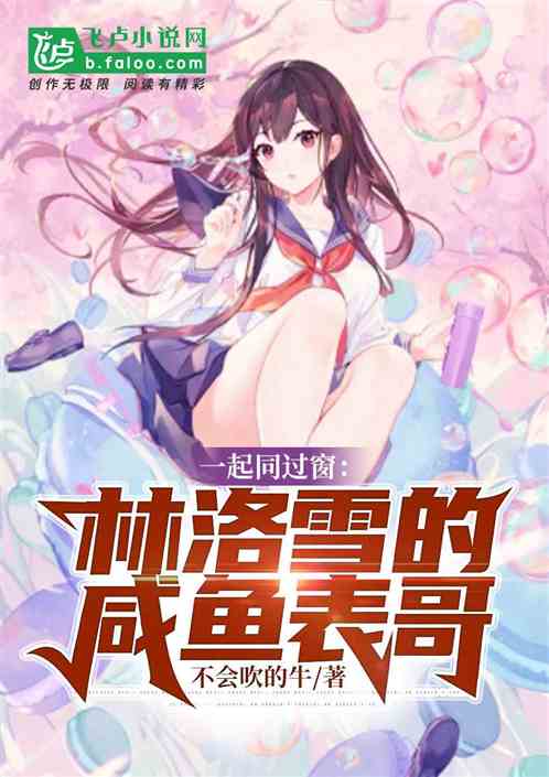 同过窗:林洛雪的咸鱼表哥