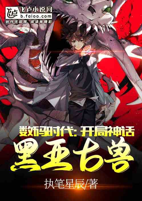 数码时代:开局神话黑亚古兽