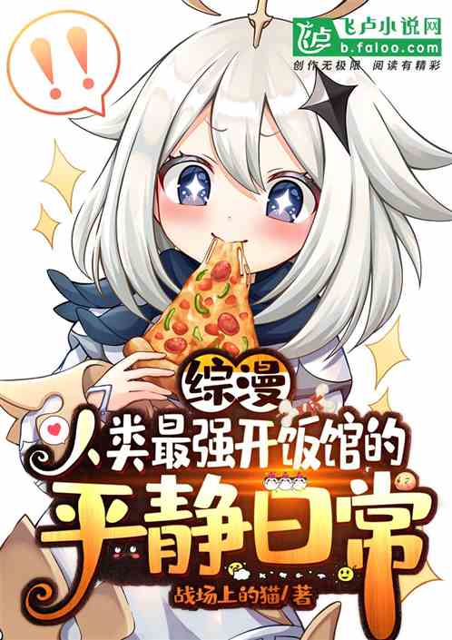 综漫:人类最强开饭馆的平静日常