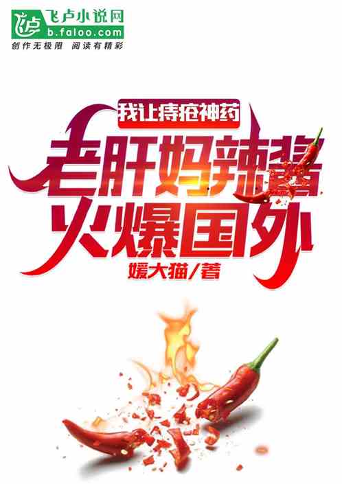 我让痔疮神药,老肝妈火爆国外