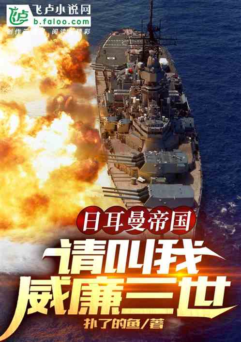 日耳曼帝国:请叫我威廉三世