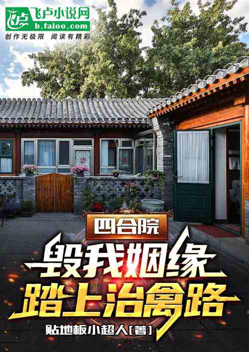 四合院:毁我姻缘,踏上治禽路