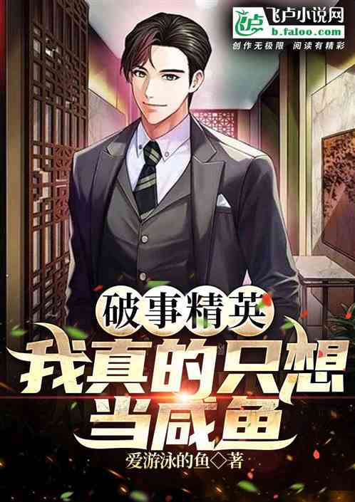 影视:在破事部的我只想当咸鱼