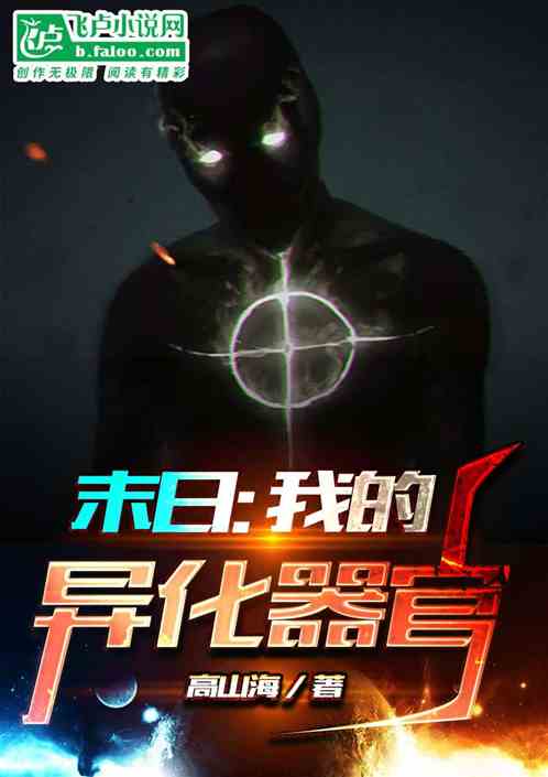 末日:我的异化器官