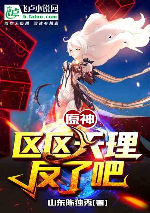 原神:区区天理,反了吧!