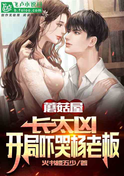 蘑菇屋:长太凶,吓哭杨老板