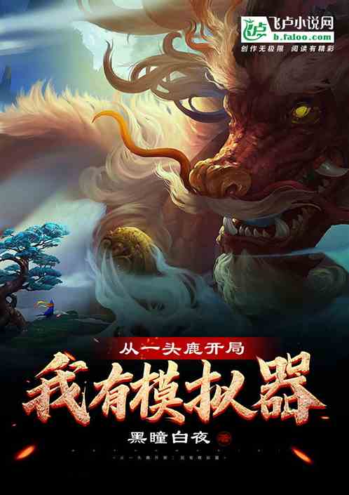 从一头鹿开局:我有模拟器