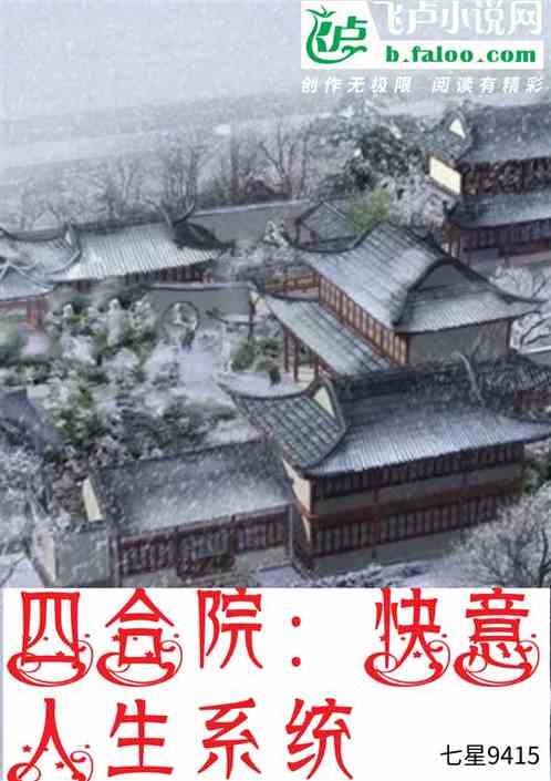 四合院:快意人生系统