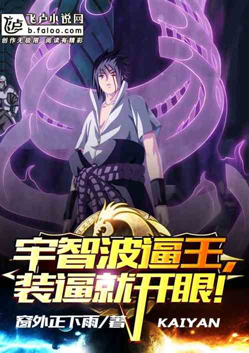 宇智波逼王,装逼就开眼!