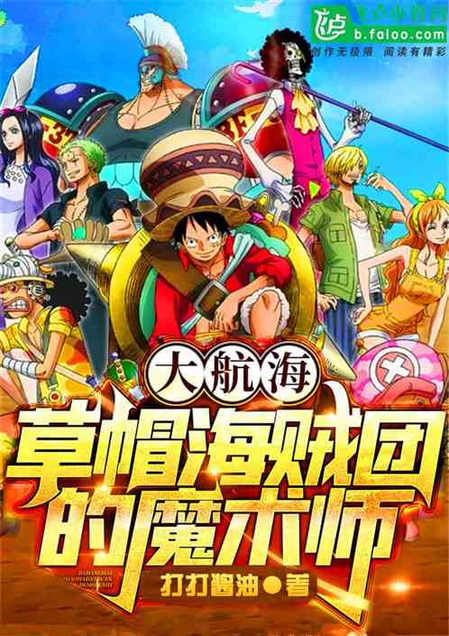 大航海:草帽团的魔术师