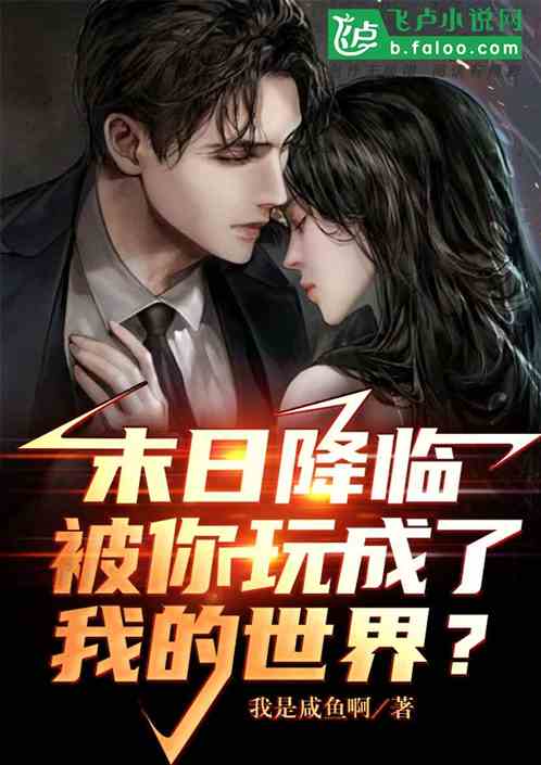 末日降临,被你玩成了我的世界?