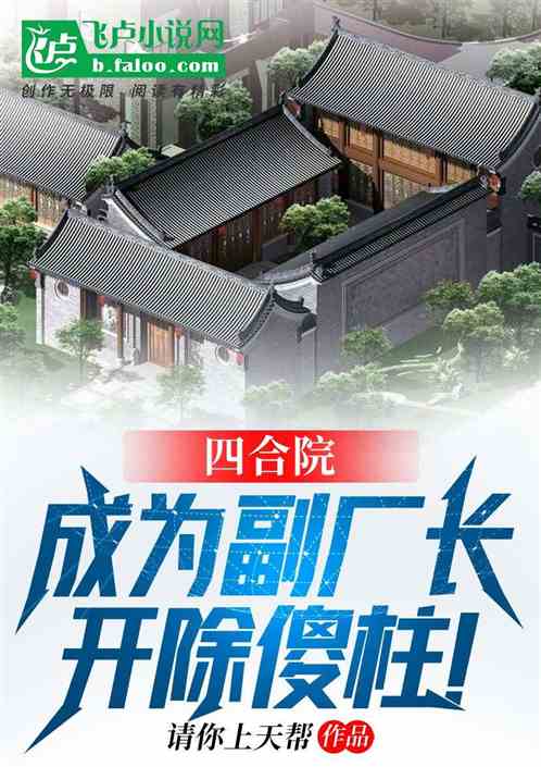 四合院:成为副厂长,开除傻柱!