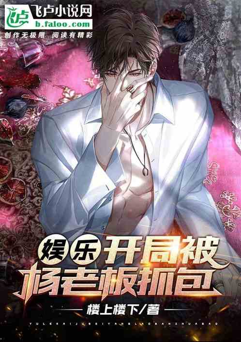 娱乐:开局被杨老板抓包