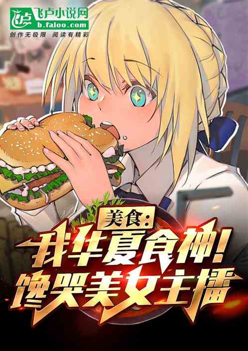 美食:我华夏食神!馋哭美女主播